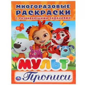 Многоразовая раскраска с прописями Мульт