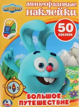 Многоразовые наклейки – Большое путешествие. Смешарики