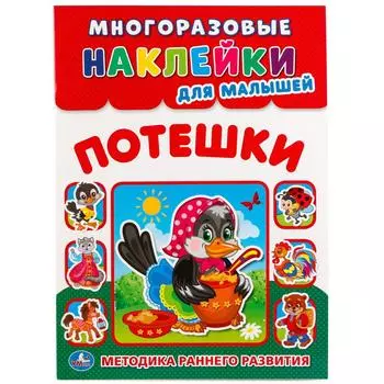 Многоразовые наклейки для малышей – Потешки