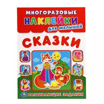 Многоразовые наклейки для малышей - Сказки