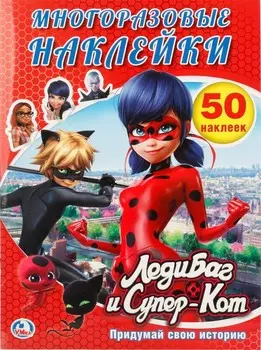 Многоразовые наклейки – Леди Баг и Супер-Кот. Придумай свою историю