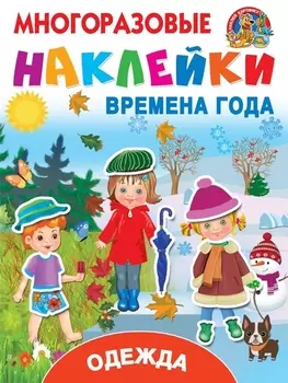 Многоразовые наклейки - Одежда и времена года