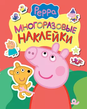 Многоразовые наклейки - Свинка Пеппа