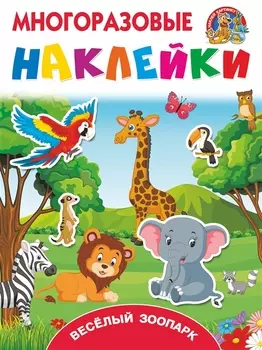 Многоразовые наклейки - Веселый зоопарк