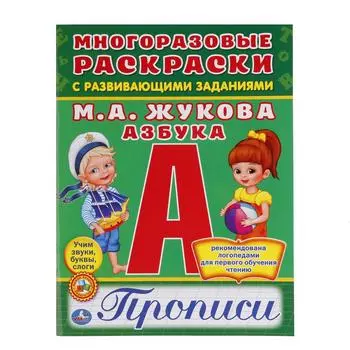 Многоразовые раскраски с прописями - Азбука. Жукова