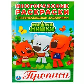 Многоразовые раскраски с прописями - Мимимишки