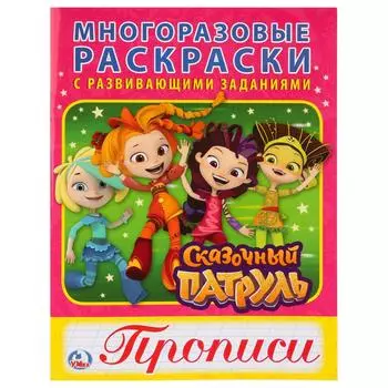 Многоразовые раскраски с прописями - Сказочный патруль