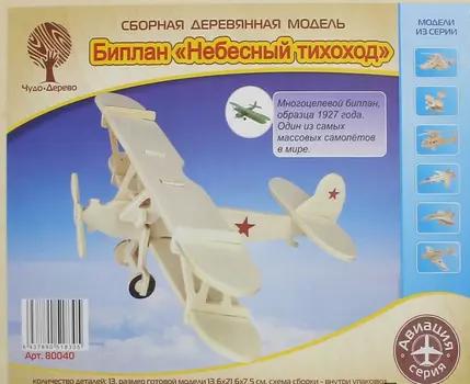 Модель деревянная сборная - биплан Небесный тихоход