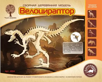 Модель деревянная сборная – Велоцераптор, 4 пластины