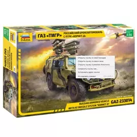 Модель сборная - Российский бронеавтомобиль ГАЗ - Тигр с ПТРК Корнет-Д