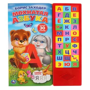 Мохнатая азбука. Б. Заходер, 30 звуковых кнопок