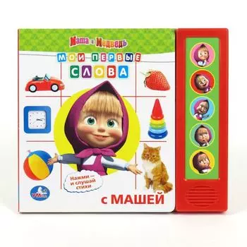 «Мои первые слова» из серии Маша и Медведь