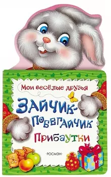 Мои веселые друзья - Зайчик-побегайчик
