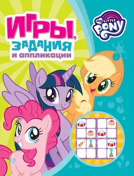 Мой маленький пони. Игры, задания и аппликации, зеленая