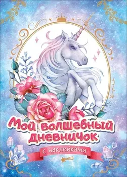 Мой волшебный дневничок с наклейками
