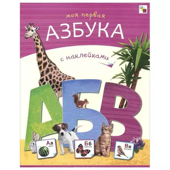 Моя первая азбука с наклейками