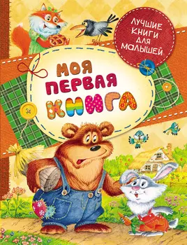 «Моя первая книга» из серии Лучшие книги для малышей