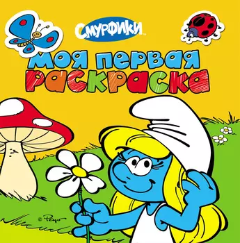 Моя первая раскраска - желтая «Смурфики»