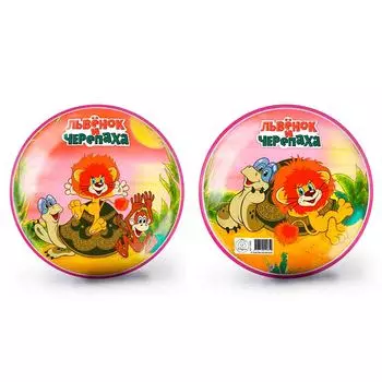 Мяч 15 см – Львенок и Черепаха