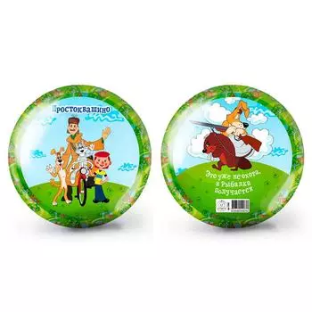 Мяч 15 см – Простоквашино