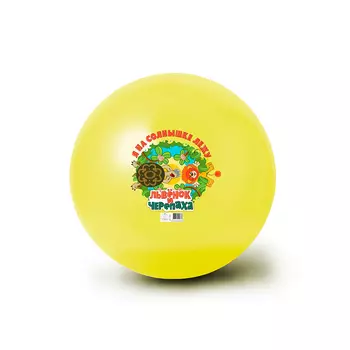 Мяч 32 см - Львенок и Черепаха