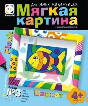 Мягкая картина из флока №3 «Рыбка»