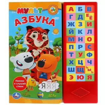 Мульт Азбука, 30 звуковых кнопок