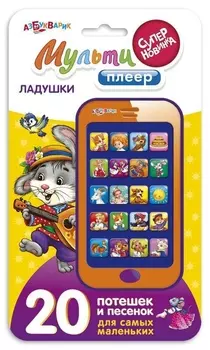 Мульти плеер – Ладушки, новый формат