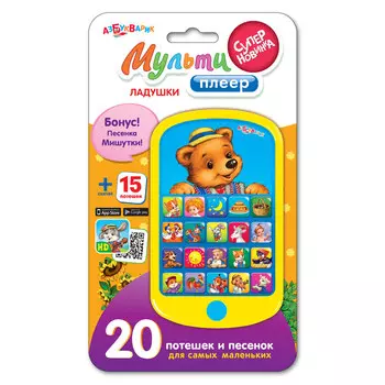 Мультиплеер – Ладушки, 20 потешек и песенок