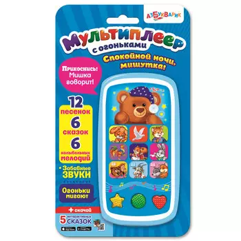 Мультиплеер с огоньками - Спокойной ночи, мишутка!