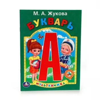 Мульткнижка М.А. Жукова - Букварь