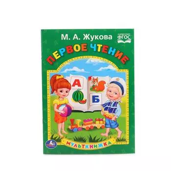 Мульткнижка М.А. Жукова - Первое чтение