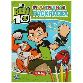 Мультяшная раскраска А4 - Бэн 10