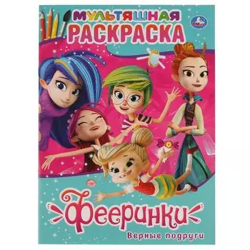 Мультяшная раскраска А4 - Фееринки. Верные подруги