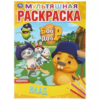 Мультяшная раскраска А4 - Клад. Бобр и Добр