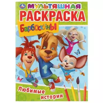 Мультяшная раскраска А4 – Любимые истории. Барбоскины