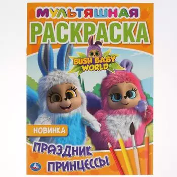 Мультяшная раскраска А4 - Праздник Принцессы. Бушбейби