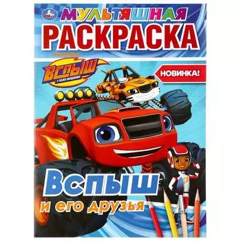 Мультяшная раскраска А4 – Вспыш и его друзья