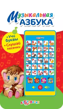 Музыкальная азбука-мультиплеер "Учи буквы, слушай песенки"