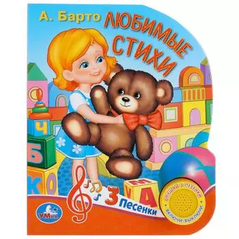 Музыкальная книга – А. Барто. Любимые стихи, 3 песенки