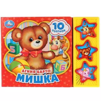 Музыкальная книга А. Барто. Мишка, 3 музыкальные кнопки, 10 песен