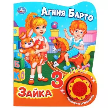 Музыкальная книга А. Барто. Зайка, 3 песенки с огоньками