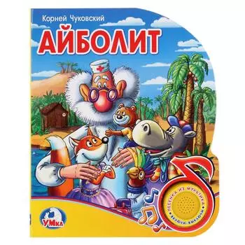 Музыкальная книга – Айболит, 1 кнопка с песенкой