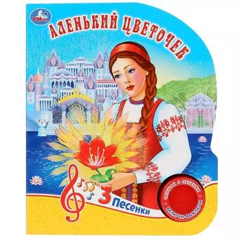 Музыкальная книга Аленький цветочек, 3 песенки