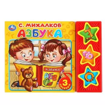 Музыкальная книга Азбука. С. Михалков, 3 музыкальные кнопки