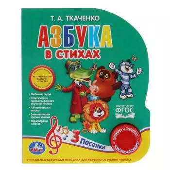 Музыкальная книга - Азбука в стихах Ткаченко. Союзмультфильм, 3 песенки