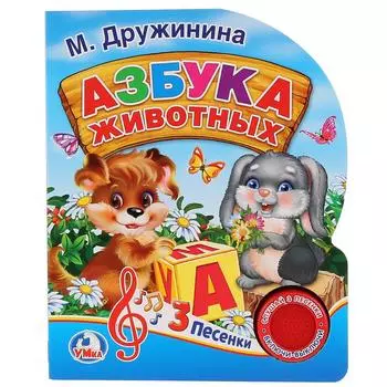 Музыкальная книга – Азбука животных, М. Дружинина, 1 кнопка с 3 песенками