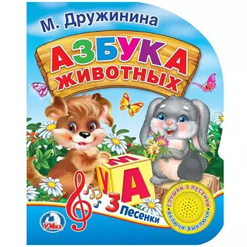 Музыкальная книга Азбука животных. М. Дружинина, 3 песенки