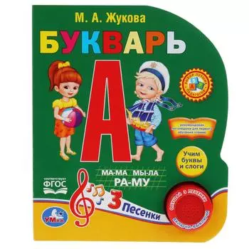 Музыкальная книга - Азбука Жуковой. Букварь, 3 песенки
