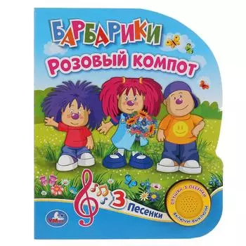 Музыкальная книга Барбарики. Розовый компот, с тремя песенками